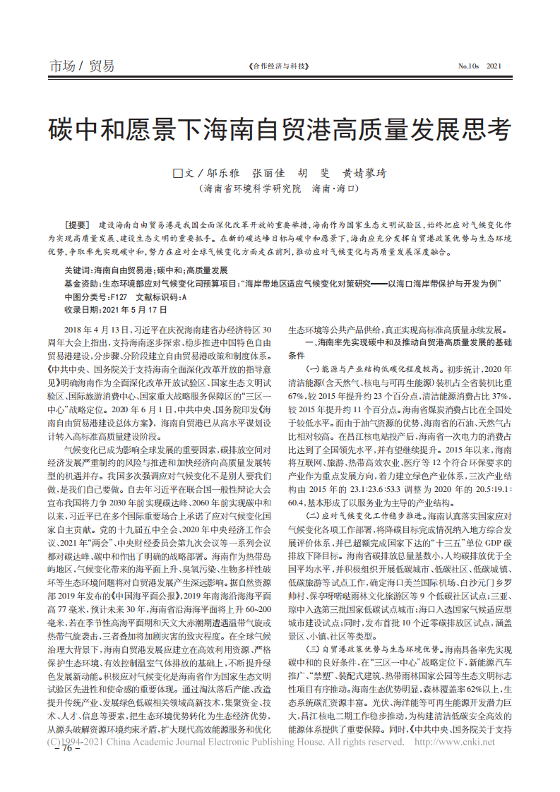 碳中和愿景下海南自贸港高质量发展思考.pdf 第1页
