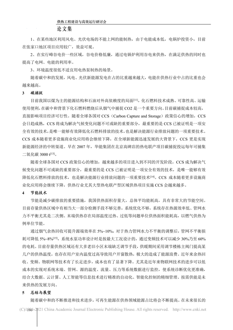 碳中和愿景下供热行业发展的探讨_李宁.pdf 第5页