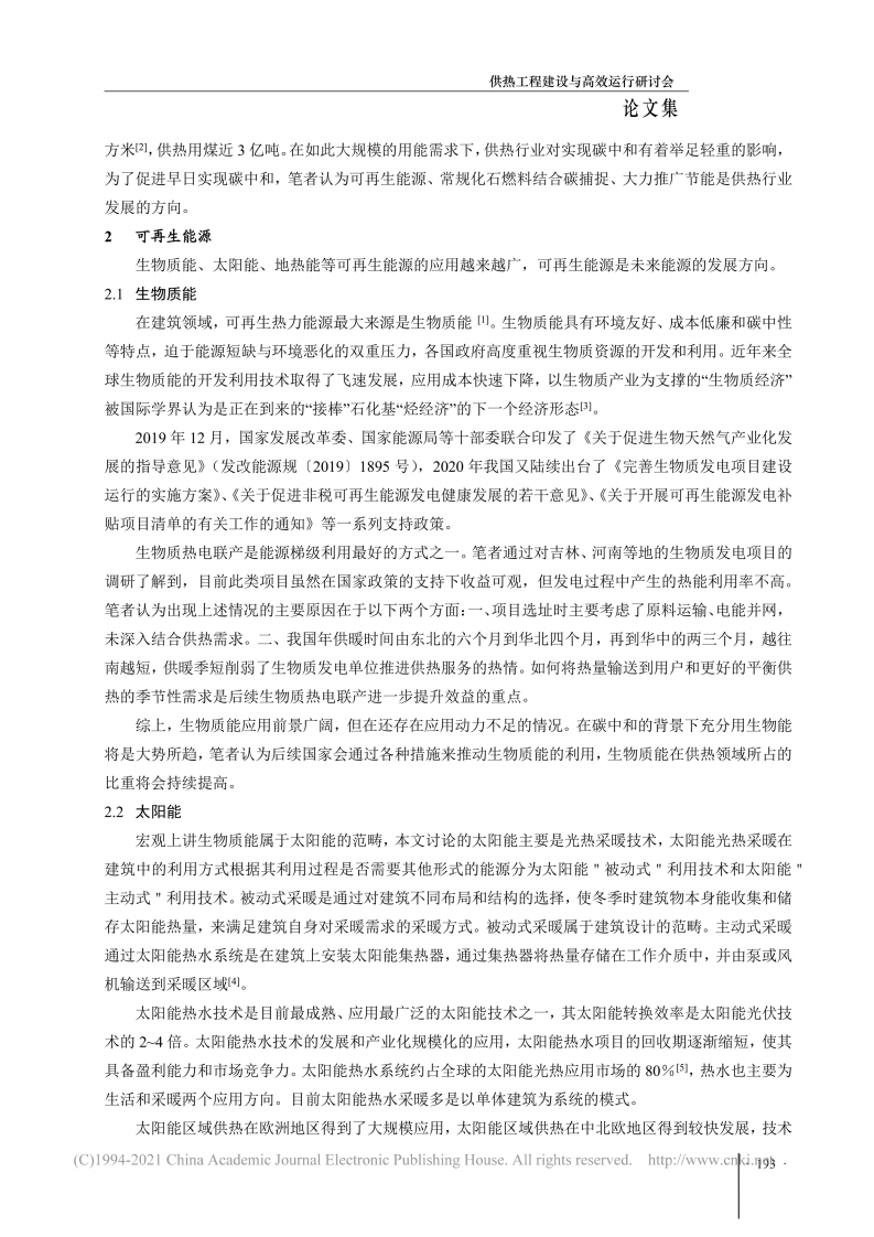 碳中和愿景下供热行业发展的探讨_李宁.pdf 第2页