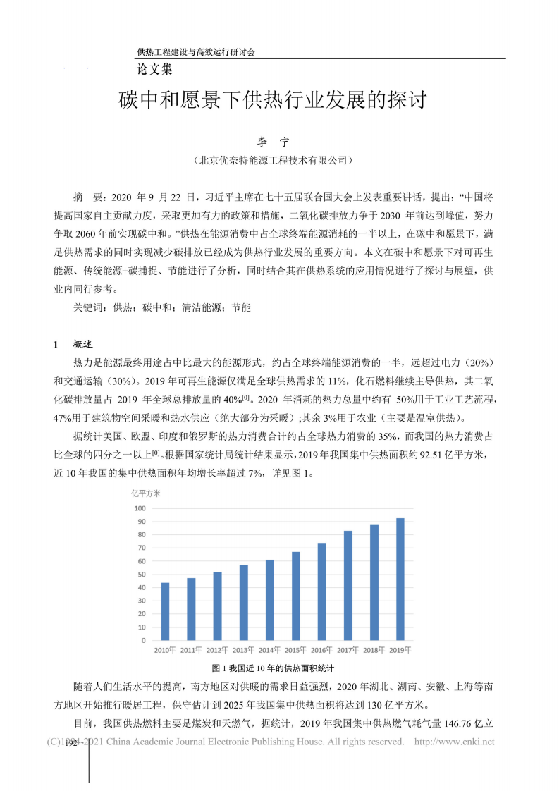 碳中和愿景下供热行业发展的探讨_李宁.pdf 第1页