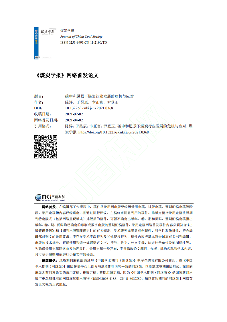 碳中和愿景下煤炭行业发展的危机与应对.pdf 第1页