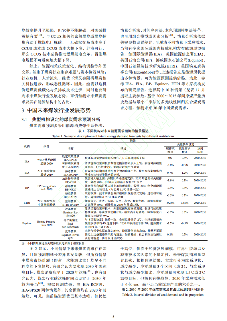 碳中和愿景下煤炭行业发展的危机与应对.pdf 第6页