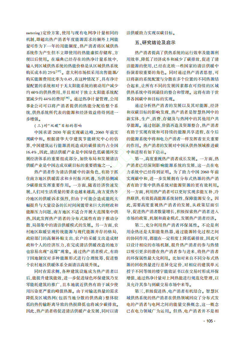 碳中和愿景下清洁供暖的新角色_热产消者.pdf 第6页