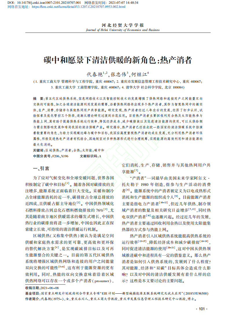 碳中和愿景下清洁供暖的新角色_热产消者.pdf 第2页