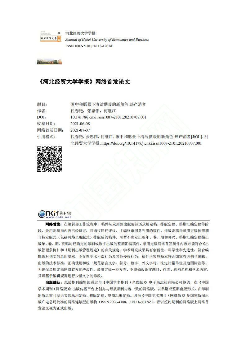 碳中和愿景下清洁供暖的新角色_热产消者.pdf 第1页