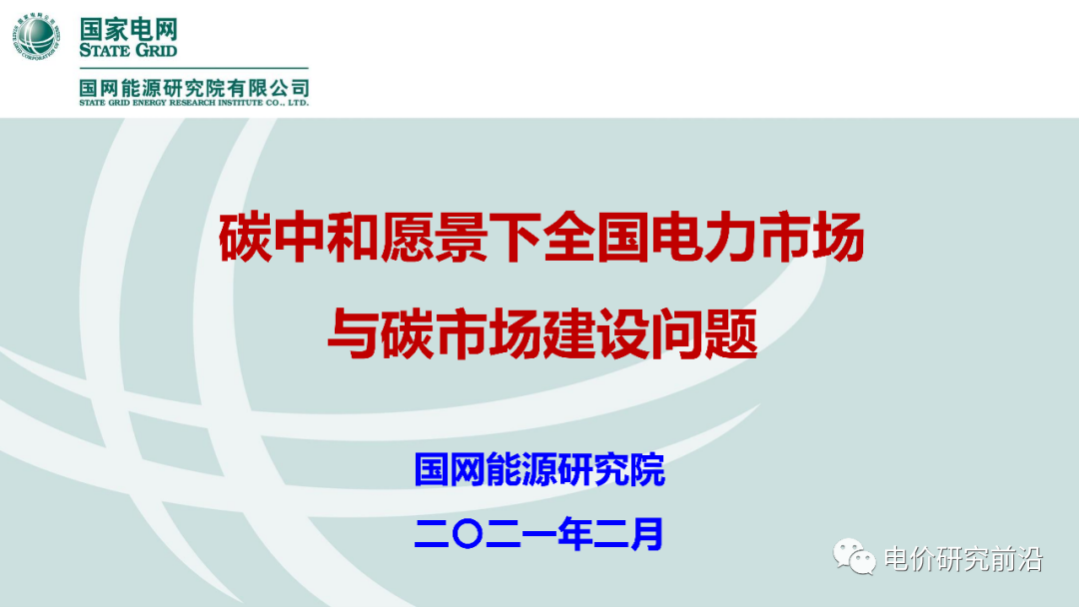 碳中和愿景下全国电力市场与碳市场建设问题.pdf 第1页