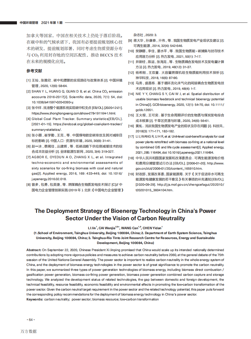 碳中和愿景下中国电力部门的生物质能源技术部署战略研究.pdf 第6页