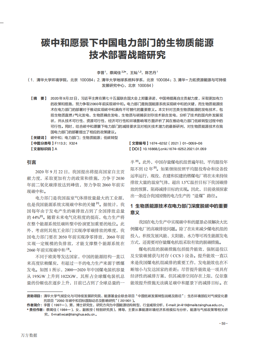 碳中和愿景下中国电力部门的生物质能源技术部署战略研究.pdf 第1页