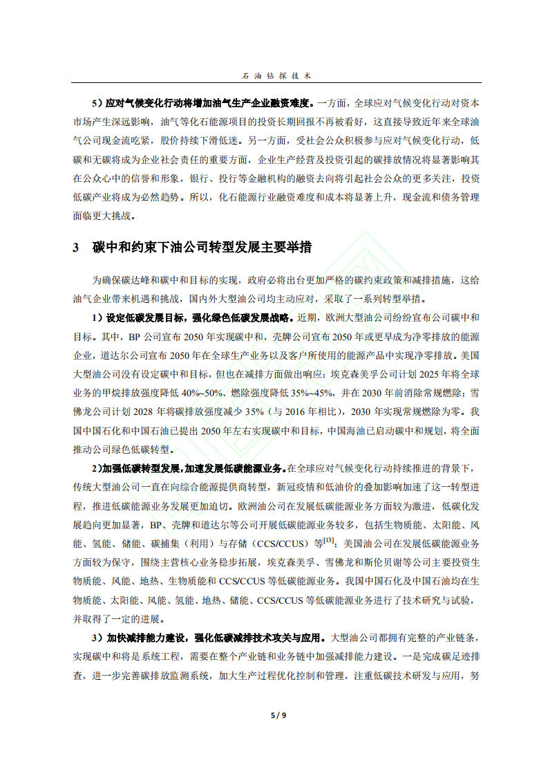 碳中和约束下油气行业发展形势及应对策略.pdf 第6页