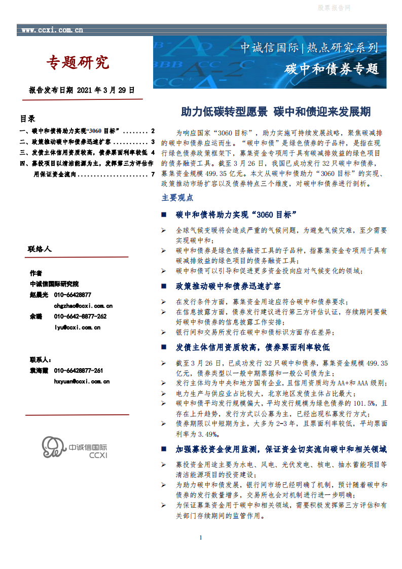 碳中和债券专题：助力低碳转型愿景，碳中和债迎来发展期-中诚信国际.pdf 第1页