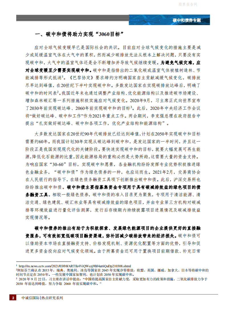 碳中和债券专题：助力低碳转型愿景，碳中和债迎来发展期-中诚信国际.pdf 第2页