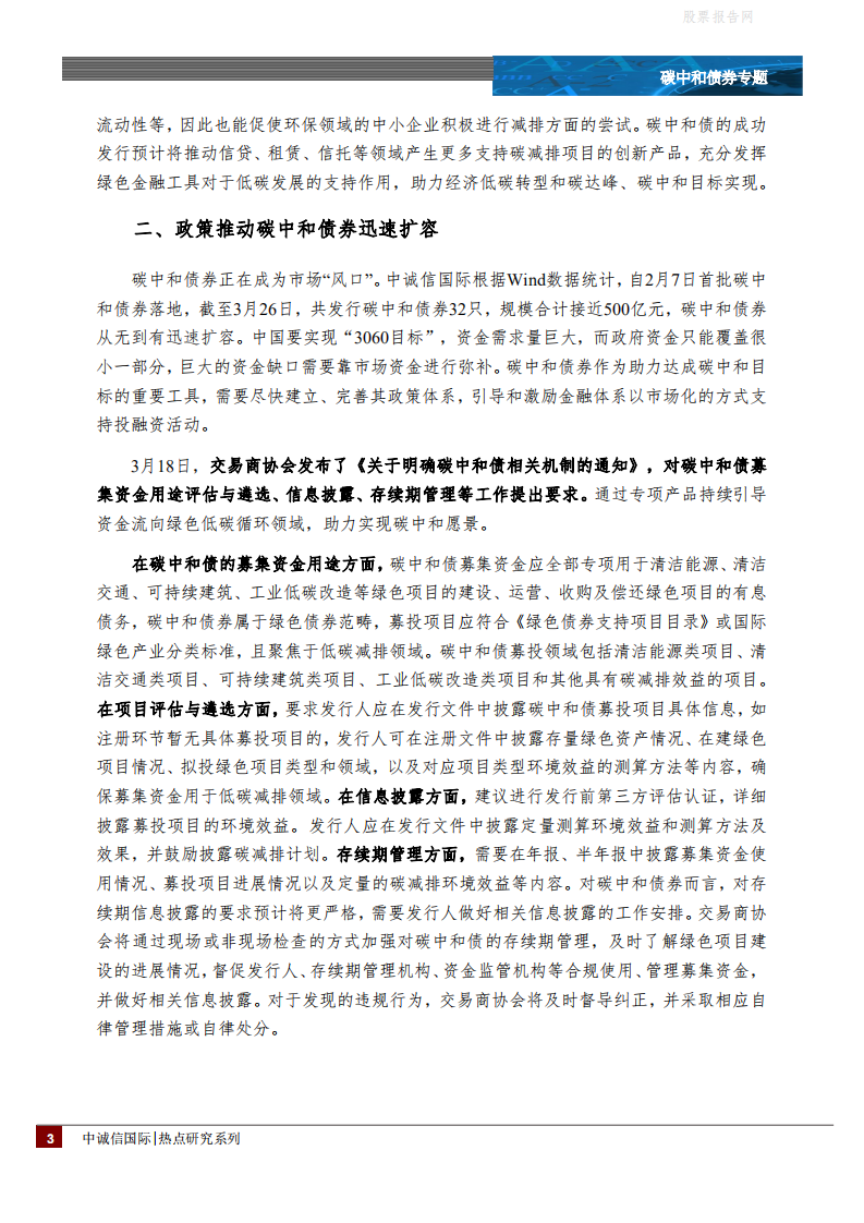 碳中和债券专题：助力低碳转型愿景，碳中和债迎来发展期-中诚信国际.pdf 第3页
