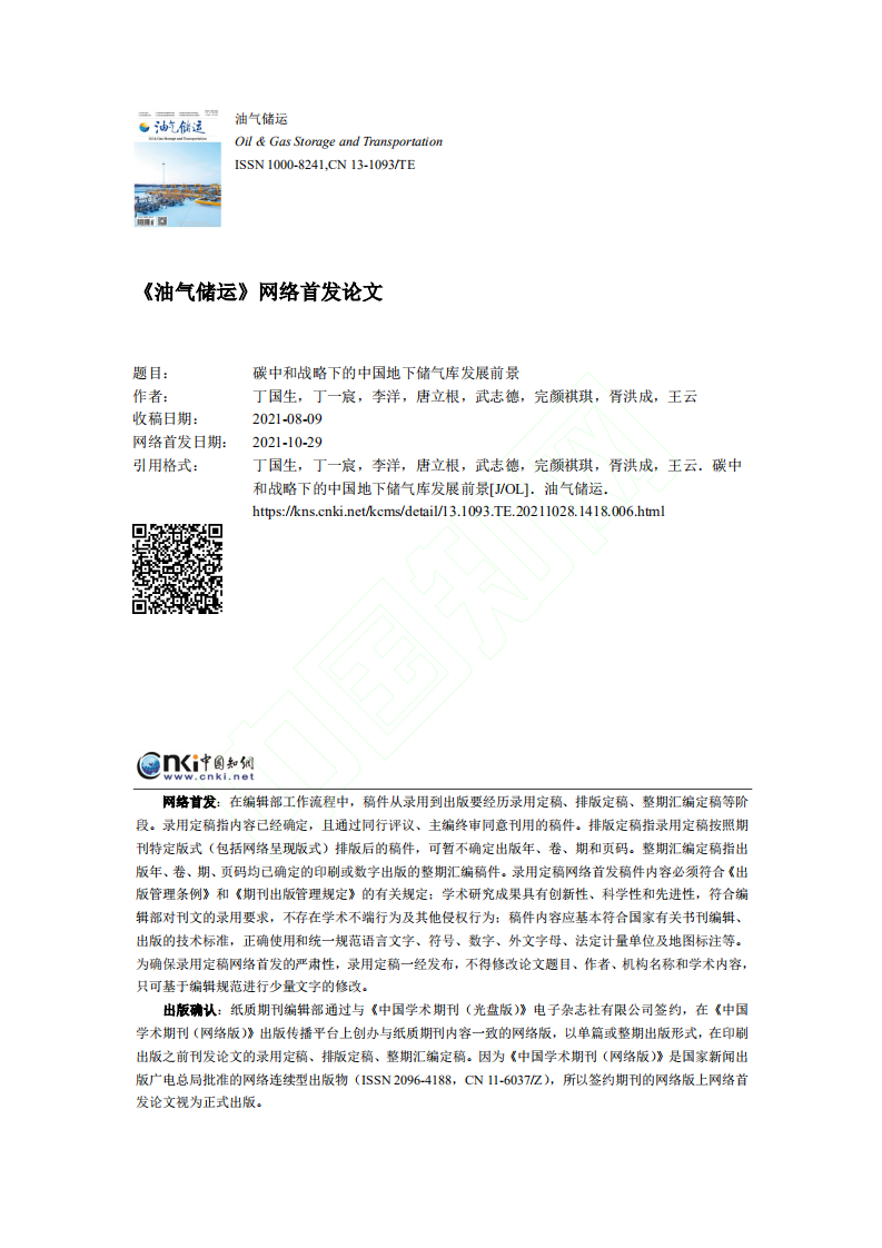 碳中和战略下的中国地下储气库发展前景.pdf 第1页