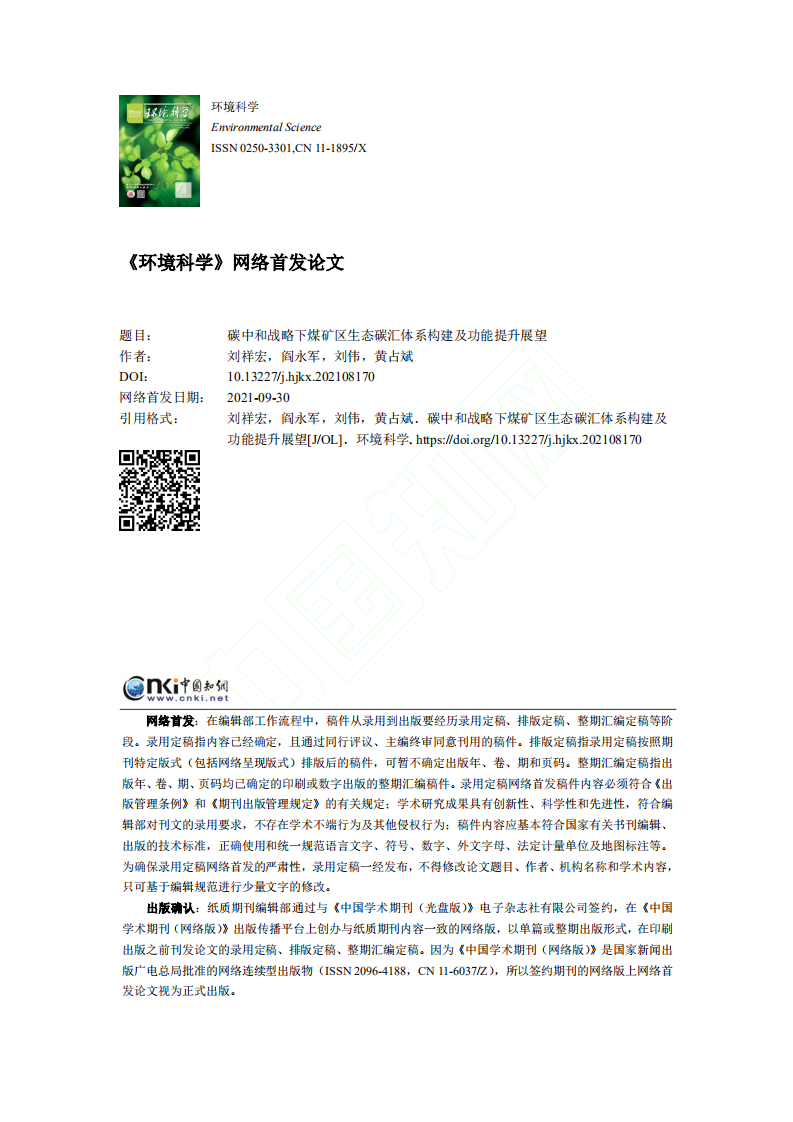 碳中和战略下煤矿区生态碳汇体系构建及功能提升展望.pdf 第1页