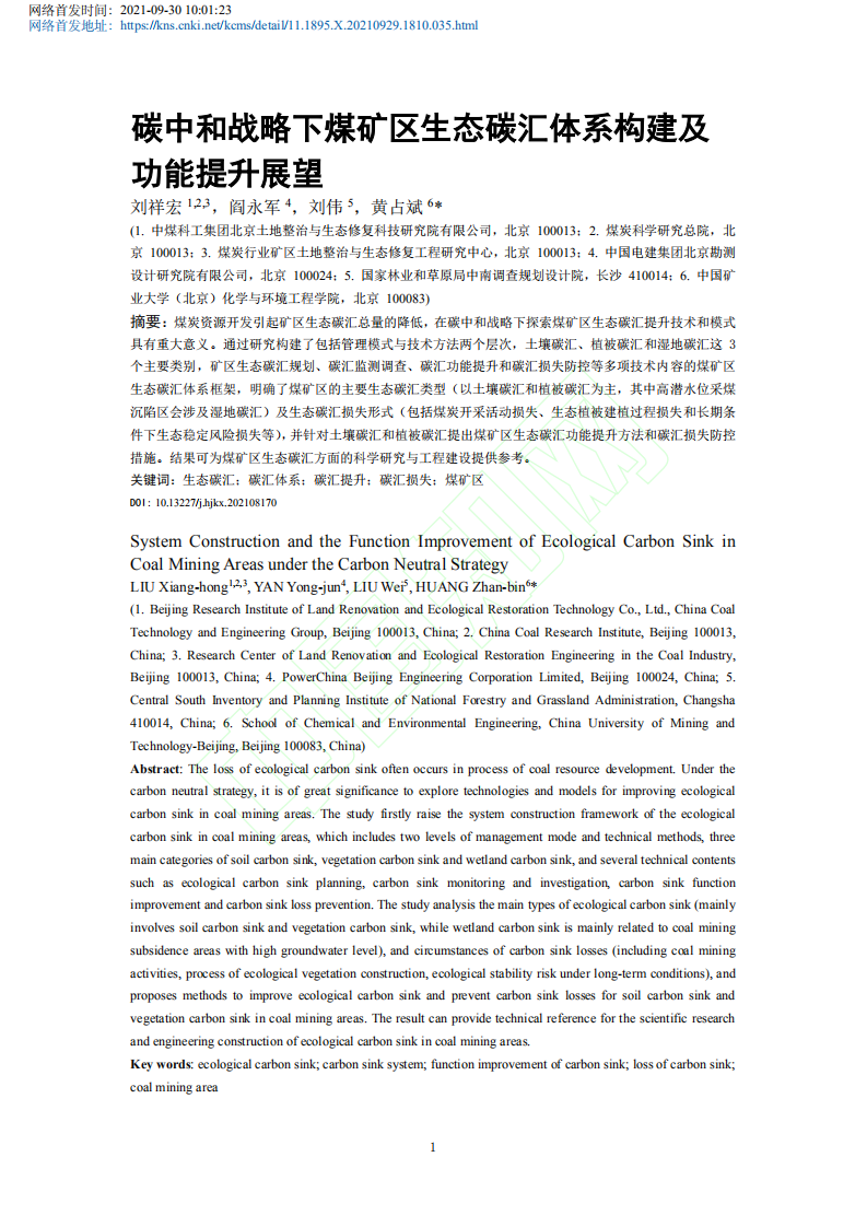 碳中和战略下煤矿区生态碳汇体系构建及功能提升展望.pdf 第2页