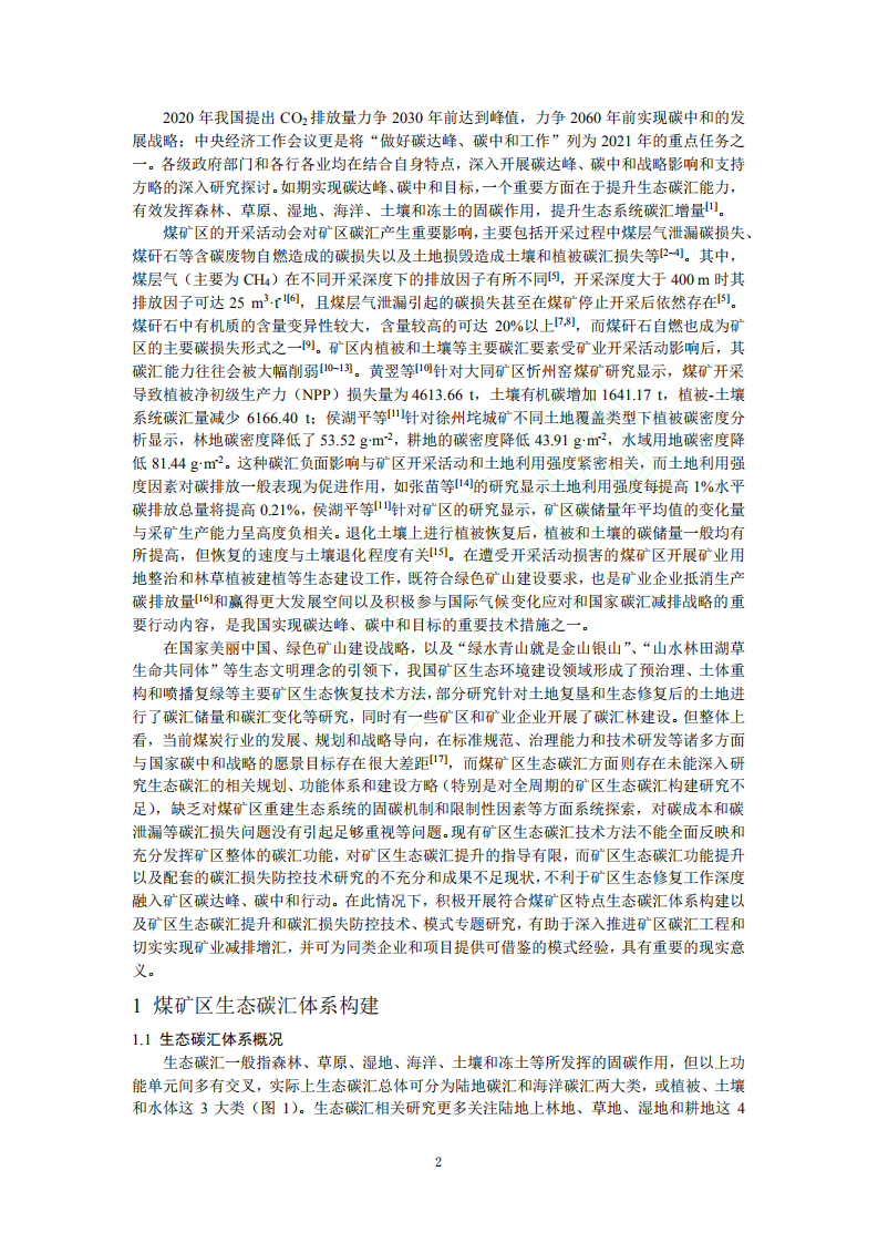 碳中和战略下煤矿区生态碳汇体系构建及功能提升展望.pdf 第3页
