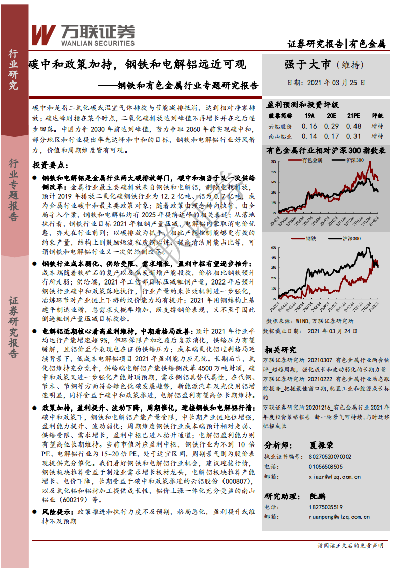 碳中和政策加持，钢铁和电解铝远近可观-万联证券.pdf 第1页