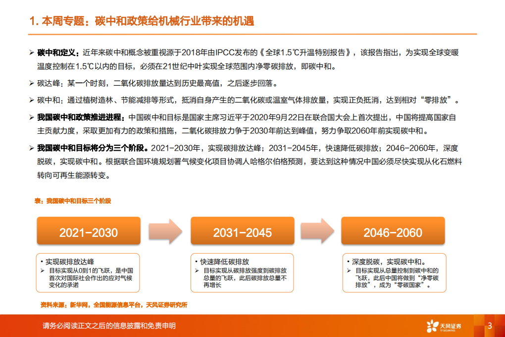碳中和政策利好机械多板块，机械核心资产显现全球化估值竞争力-天风证券.pdf 第3页