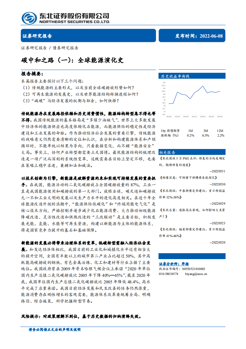 碳中和之路(一)：全球能源演化史-东北证券.pdf 第1页