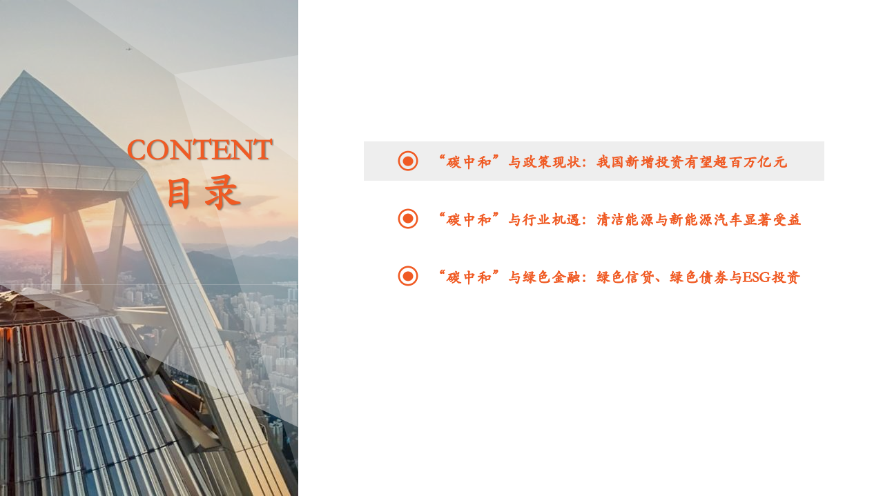 碳中和政策现状、行业机遇及绿色金融（2021政策机遇绿色金融行业迈向碳中和的机遇和挑战）.pdf 第3页