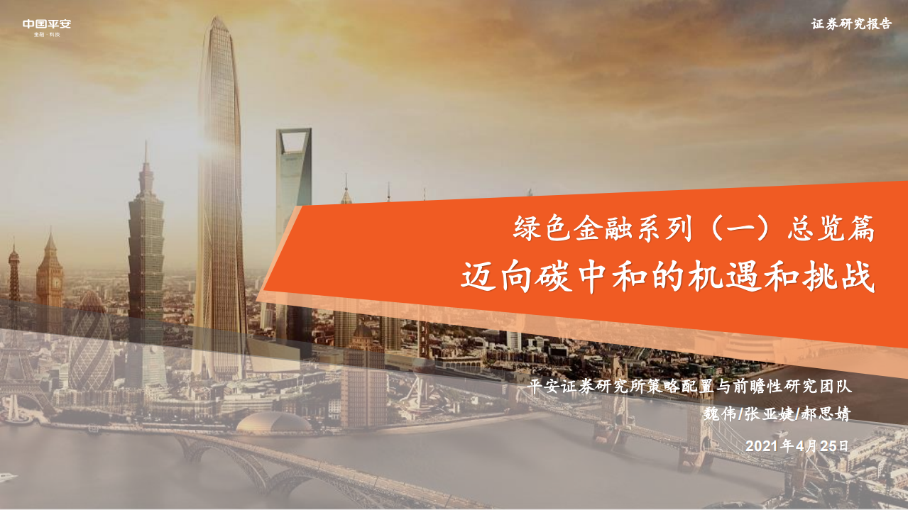 碳中和政策现状、行业机遇及绿色金融（2021政策机遇绿色金融行业迈向碳中和的机遇和挑战）.pdf 第1页