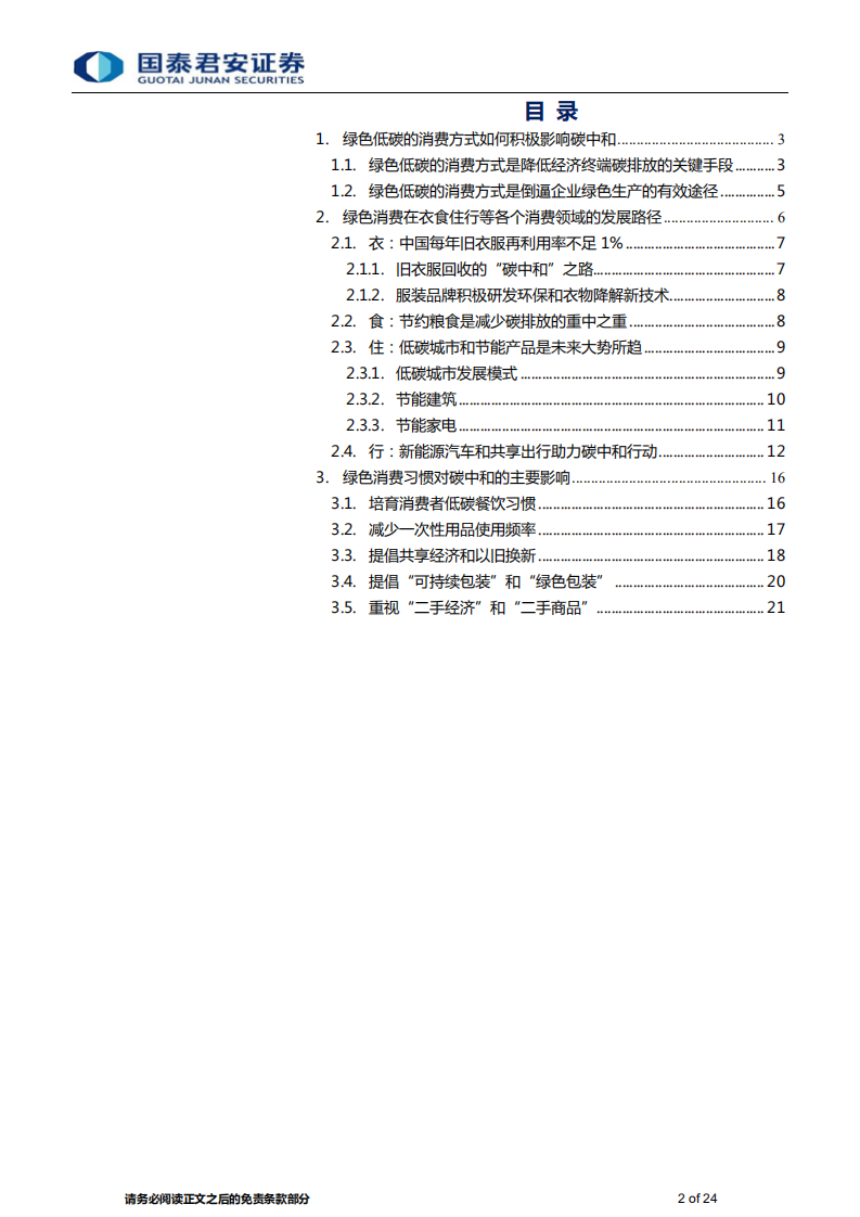 碳中和之消费领域专题报告：践行绿色发展，拥抱低碳消费-国泰君安.pdf 第2页