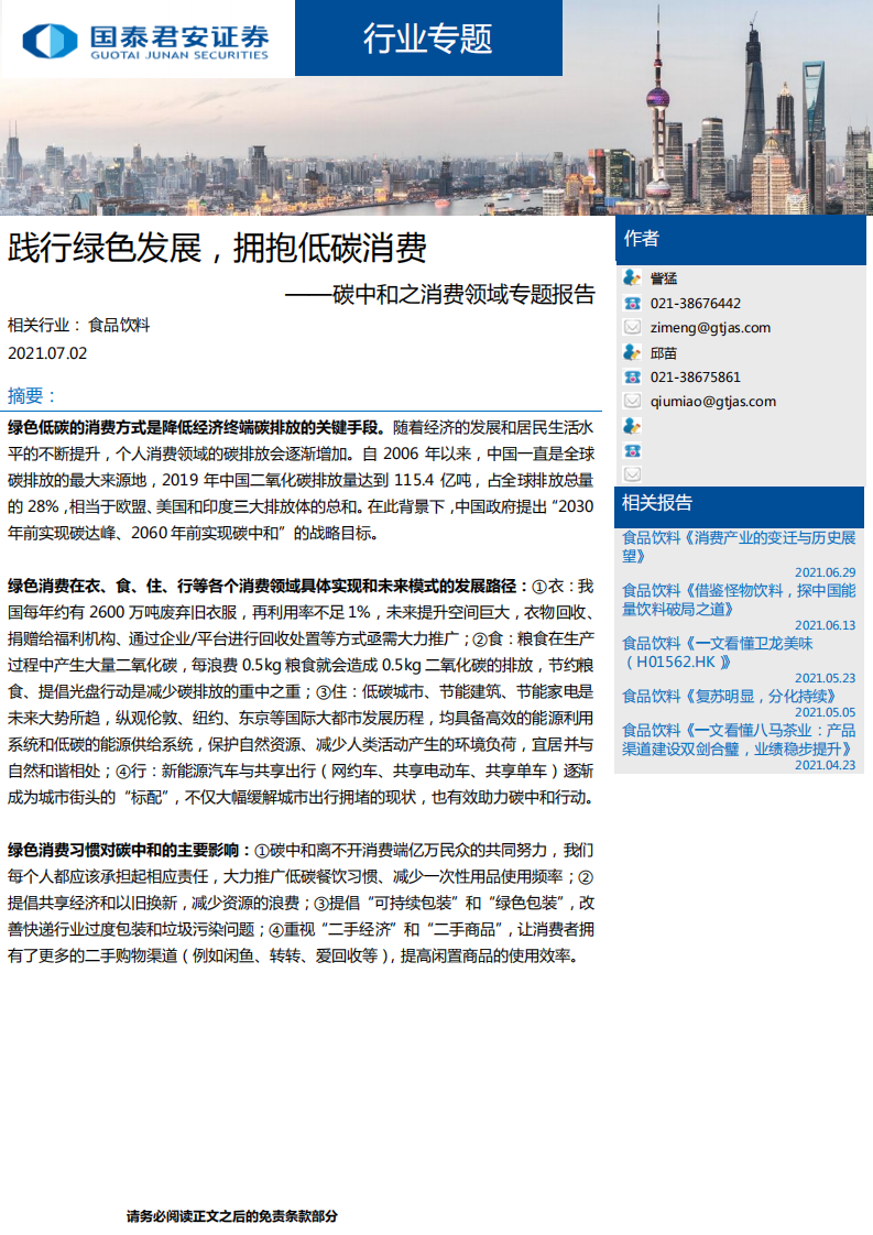 碳中和之消费领域专题报告：践行绿色发展，拥抱低碳消费-国泰君安.pdf 第1页