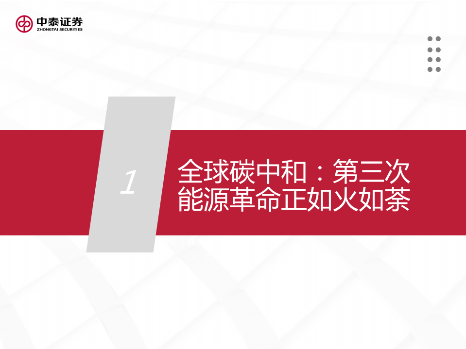 碳中和专题报告：“碳中和”大势所趋，机械设备受益几何？-中泰证券.pdf 第4页
