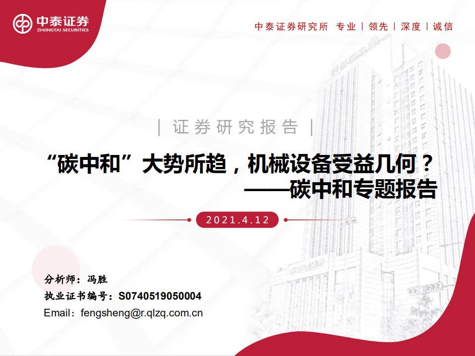 碳中和专题报告：“碳中和”大势所趋，机械设备受益几何？-中泰证券.pdf 第1页