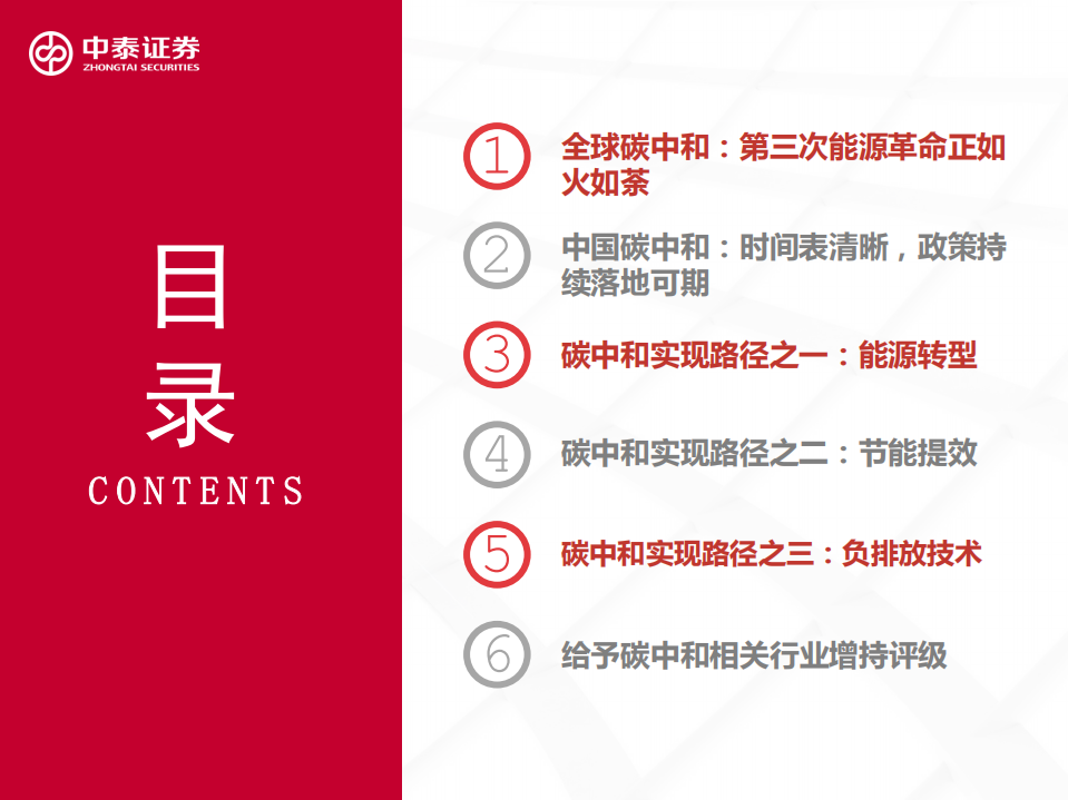 碳中和专题报告：“碳中和”大势所趋，机械设备受益几何？-中泰证券.pdf 第3页