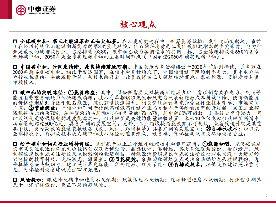 碳中和专题报告：“碳中和”大势所趋，机械设备受益几何？-中泰证券.pdf 第2页