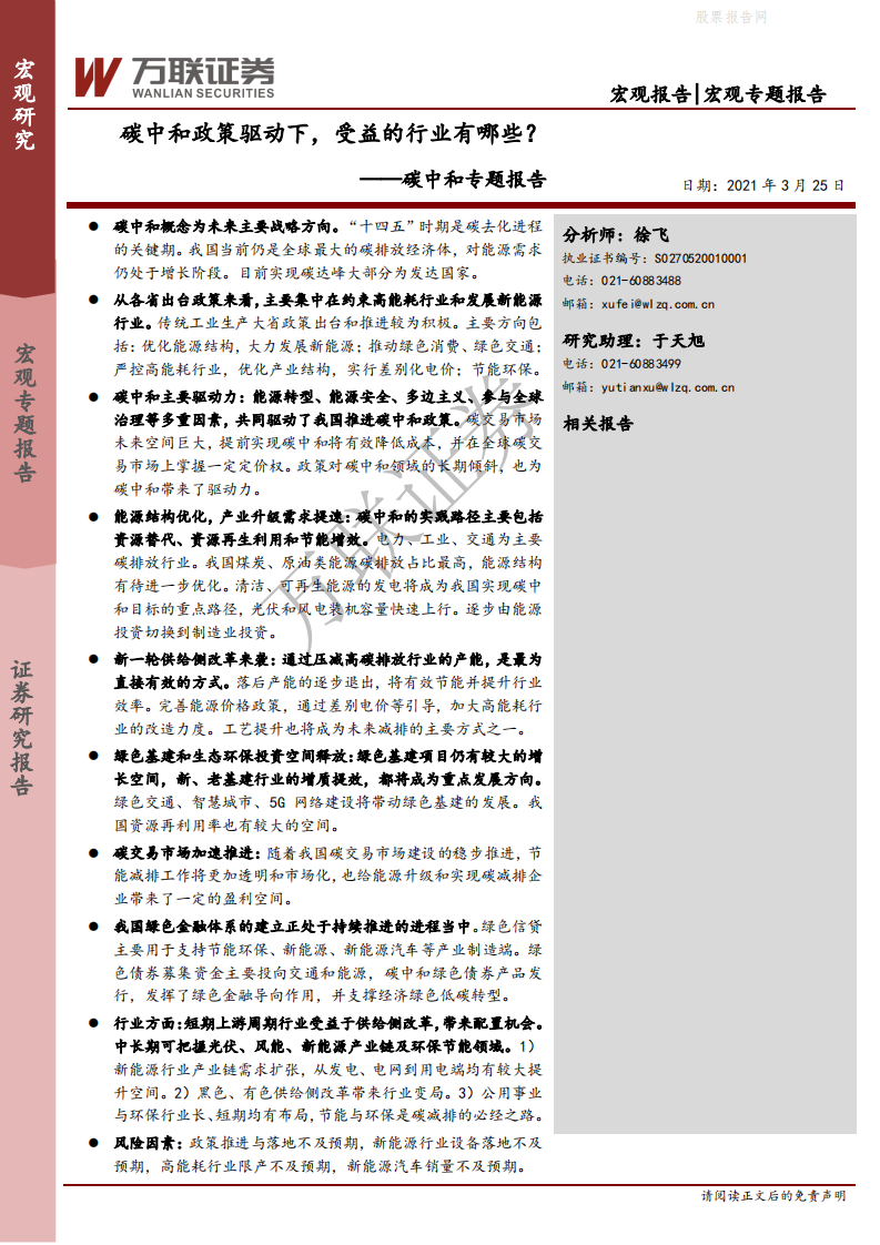 碳中和专题报告：碳中和政策驱动下，受益的行业有哪些？-万联证券.pdf 第1页