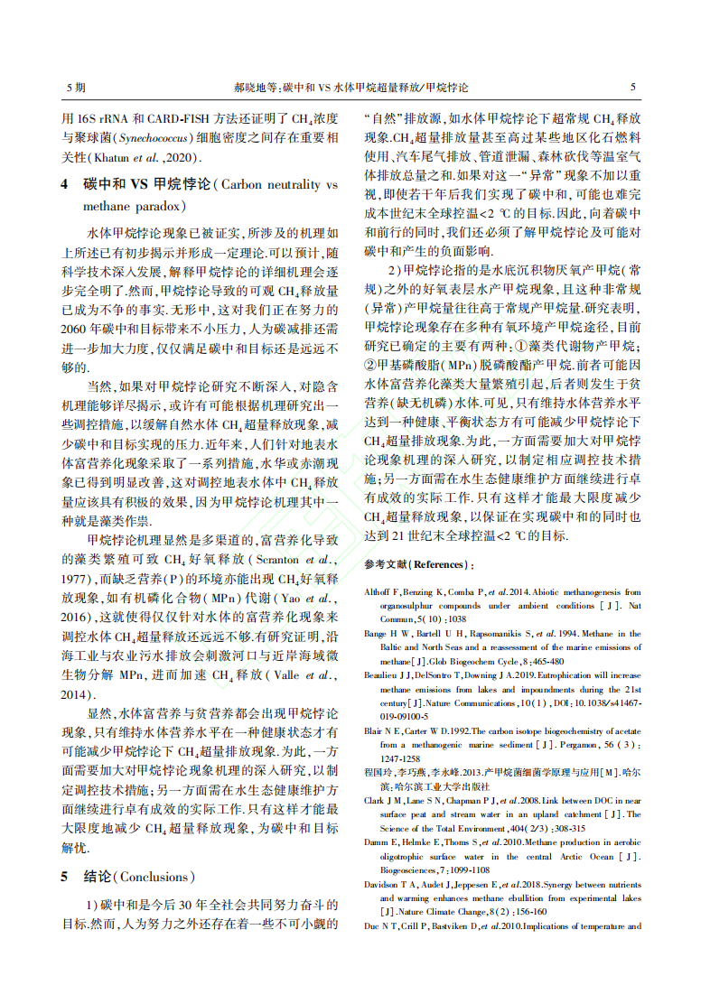 碳中和VS水体甲烷超量释放_甲烷悖论.pdf 第6页