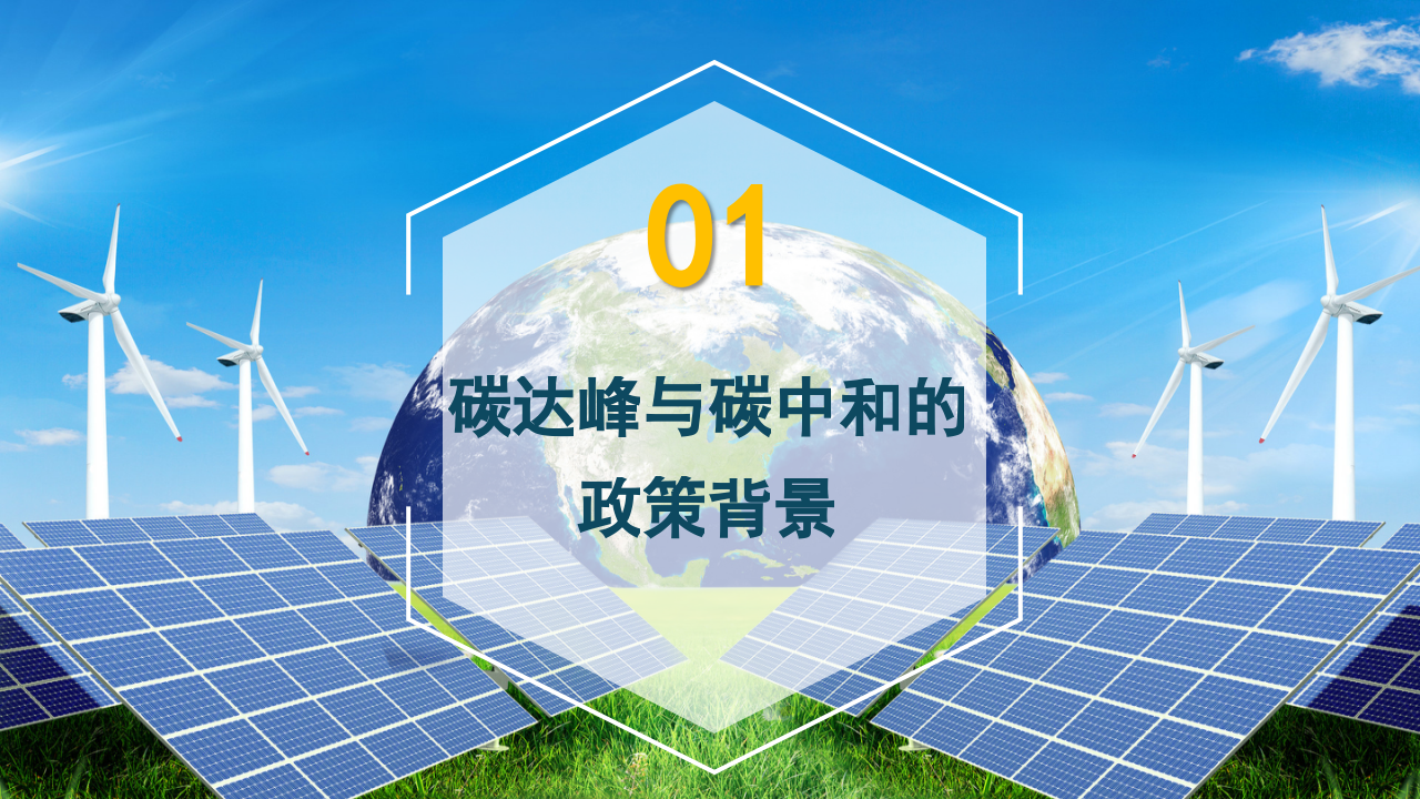 碳中和智慧园区案例及解决方案（新形势下碳中和智慧园区实现路径）.pptx 第3页