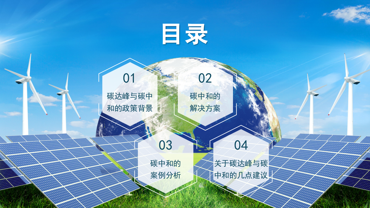 碳中和智慧园区案例及解决方案（新形势下碳中和智慧园区实现路径）.pptx 第2页