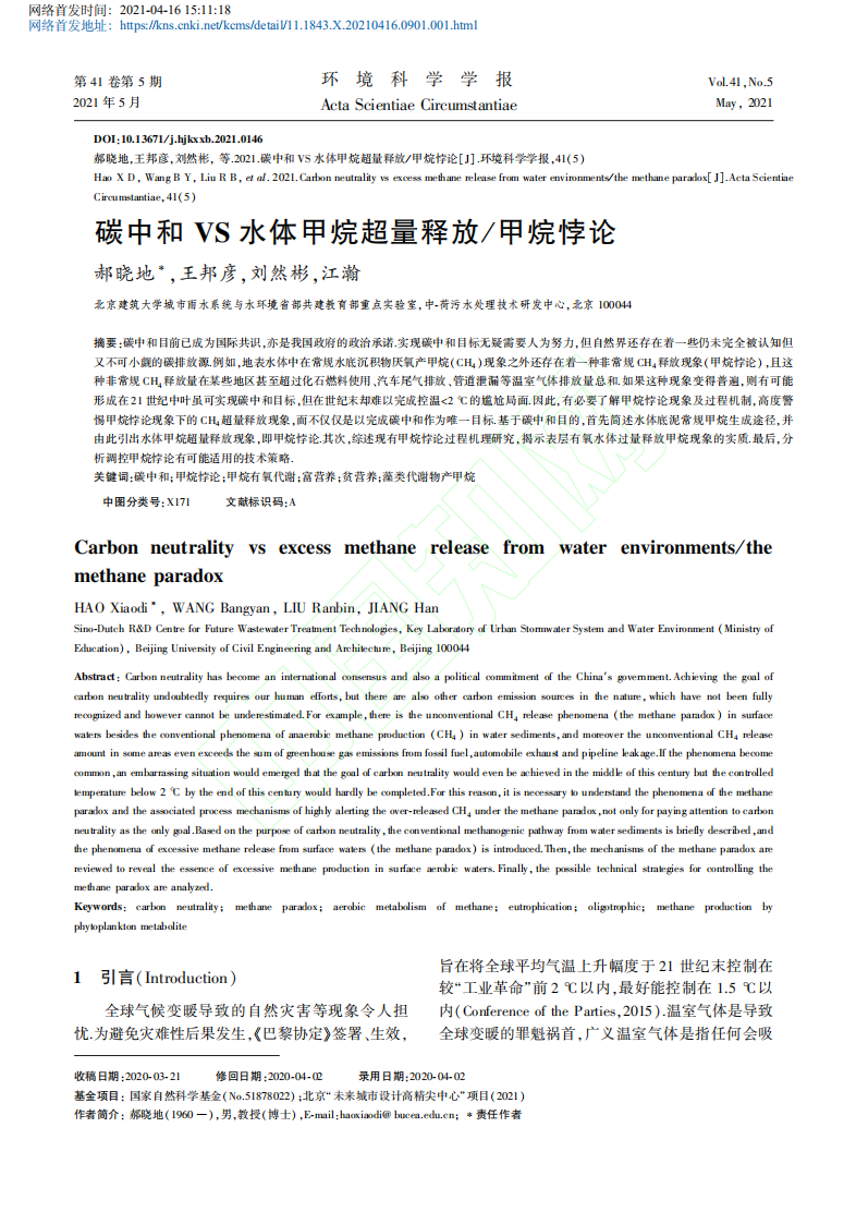 碳中和VS水体甲烷超量释放_甲烷悖论.pdf 第2页