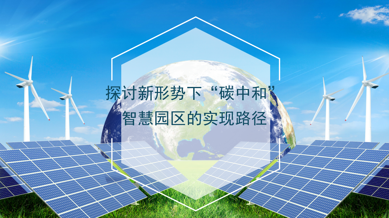 碳中和智慧园区案例及解决方案（新形势下碳中和智慧园区实现路径）.pptx 第1页