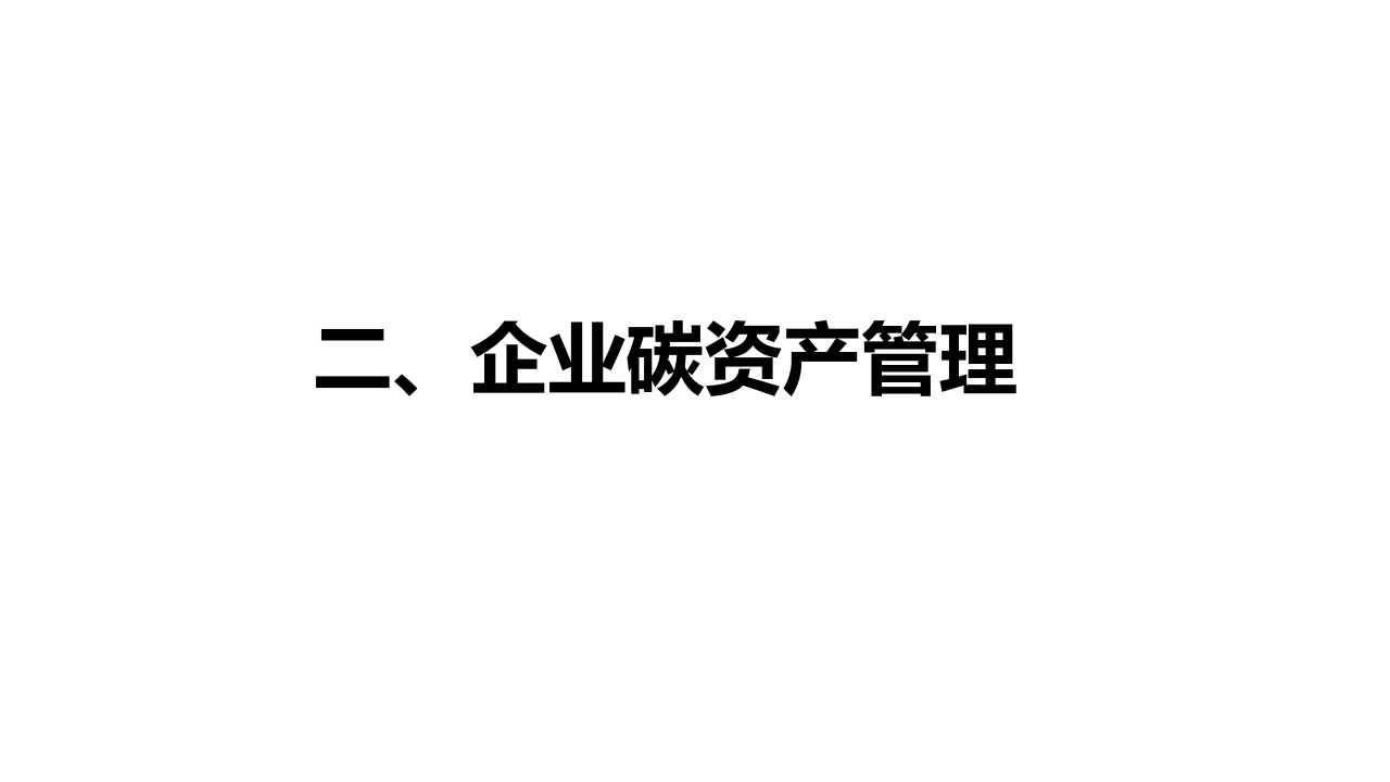 碳资产管理方法解析、碳金融和碳交易会计处理.pptx 第4页