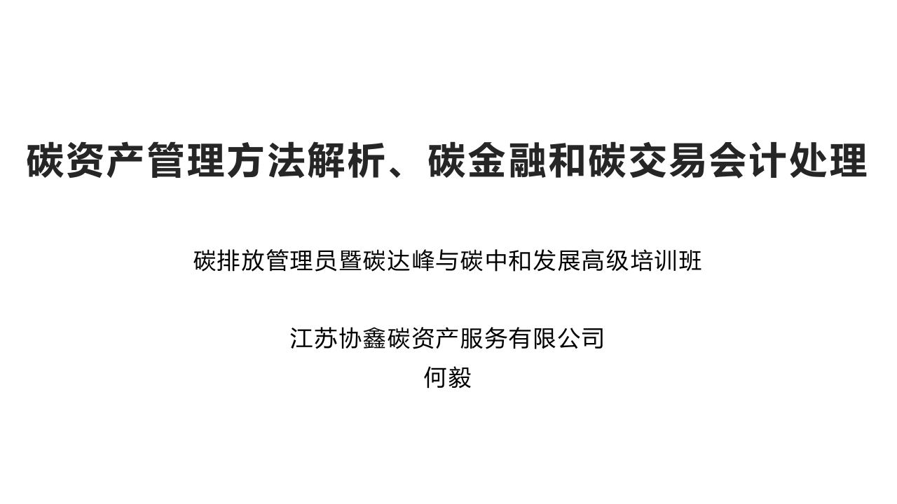 碳资产管理方法解析、碳金融和碳交易会计处理.pptx 第1页
