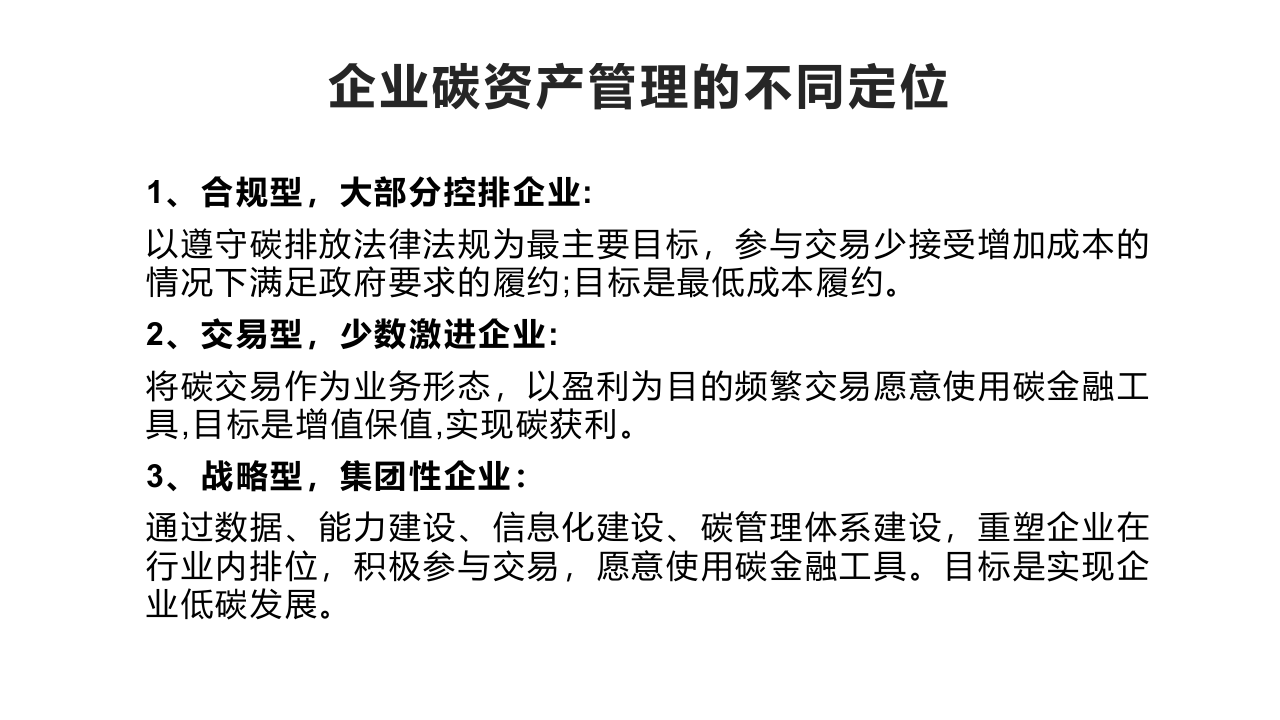 碳资产管理方法解析、碳金融和碳交易会计处理.pptx 第5页