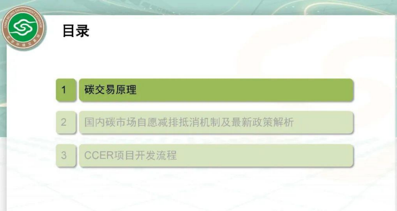 碳资产及温室气体自愿减排项目（CCER）开发.pdf 第2页