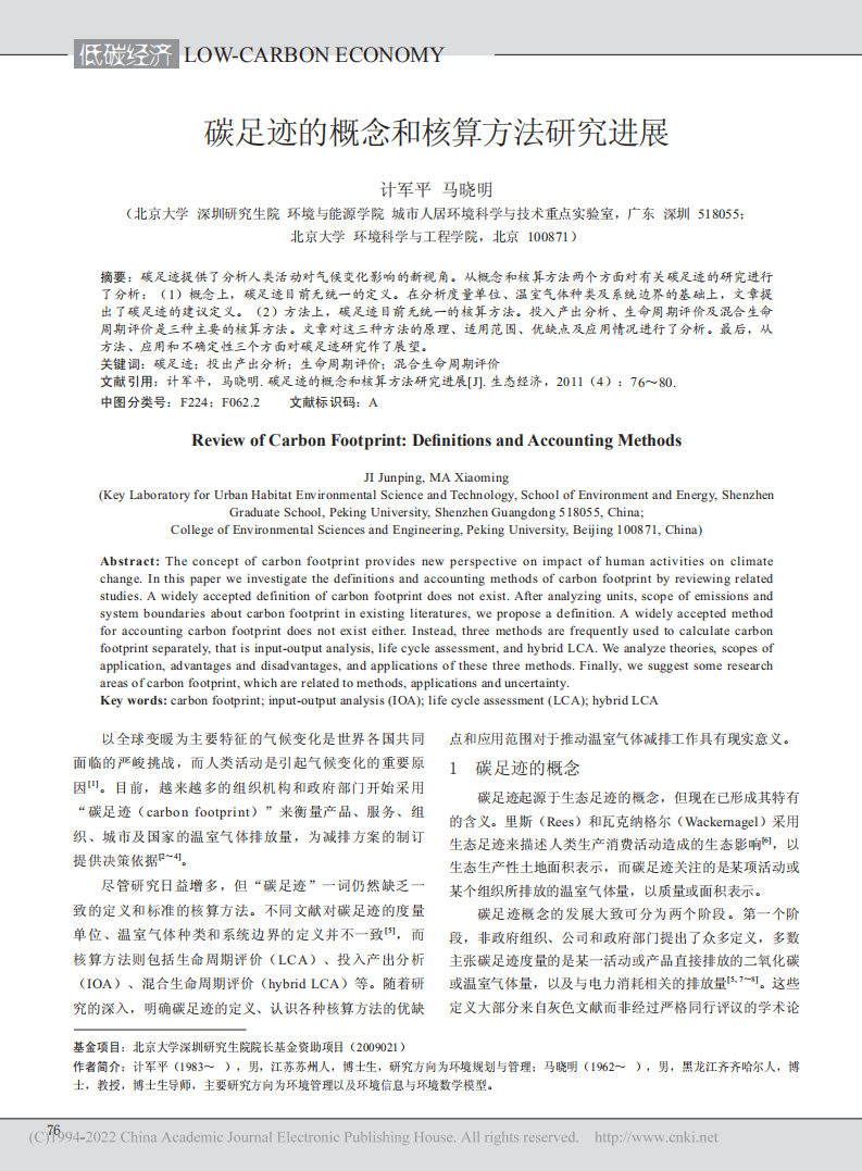 碳足迹的概念和核算方法研究进展 (1).pdf 第1页