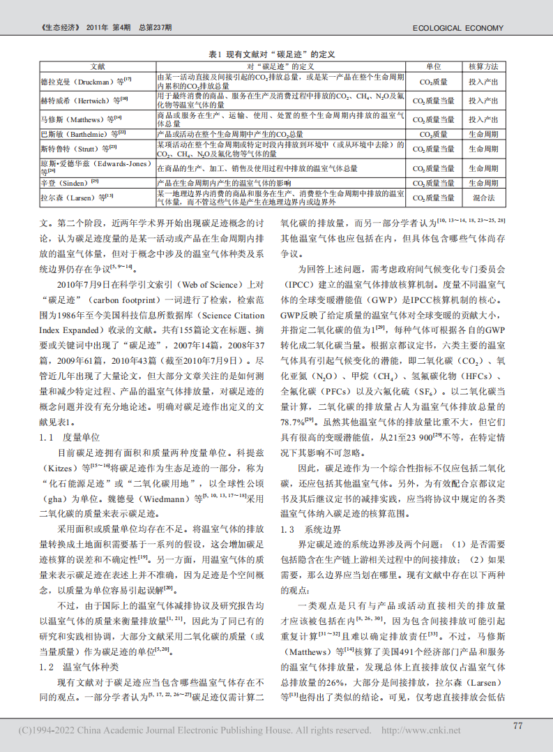 碳足迹的概念和核算方法研究进展.pdf 第2页