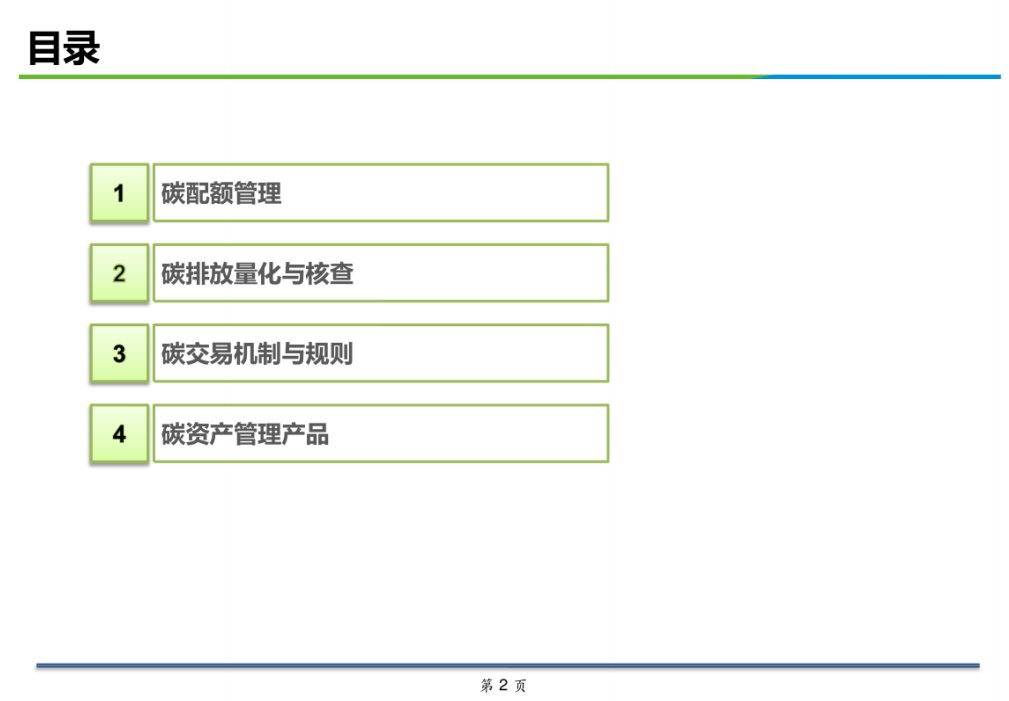 碳资产运作管理机制介绍.pdf 第2页