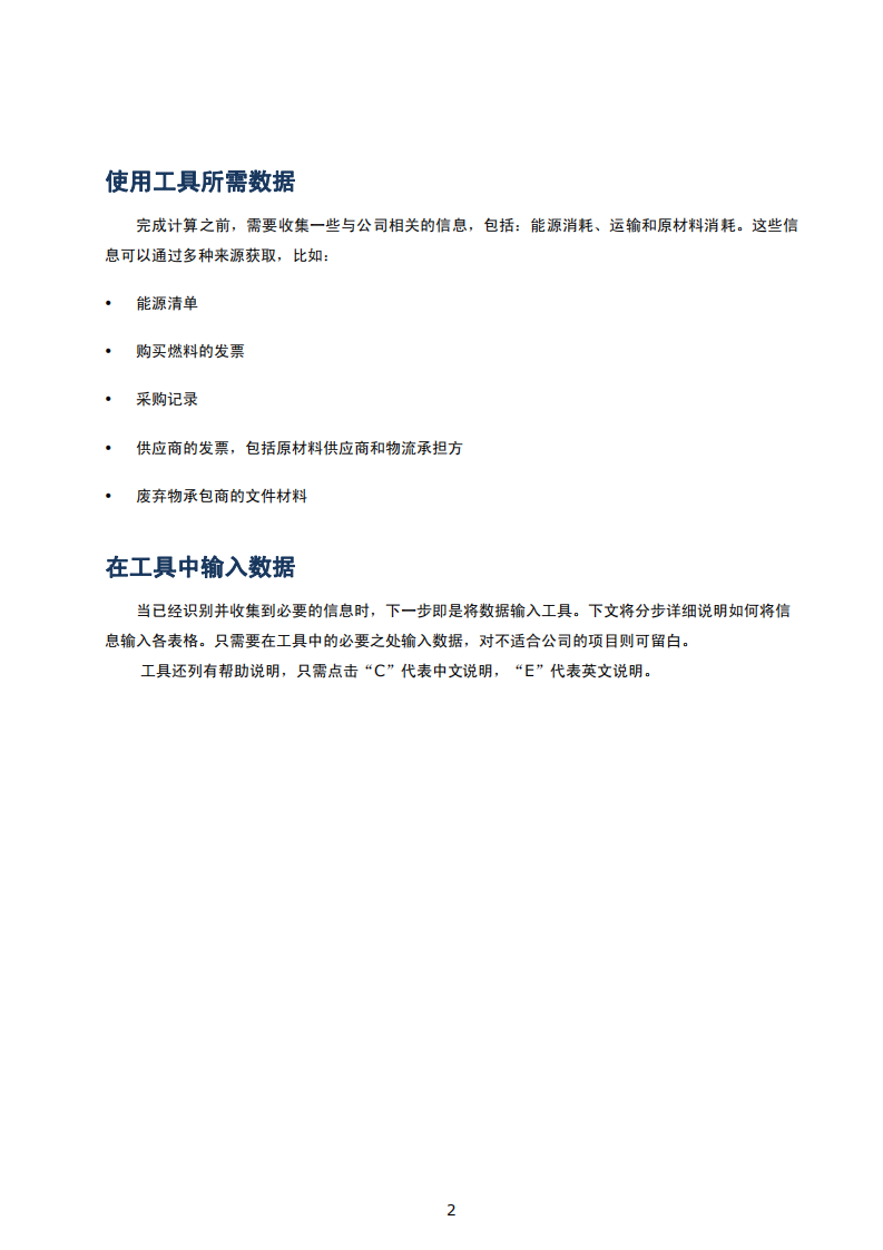 碳足迹核算：中国中小企业（SME）碳报告工具用户指南 (1).pdf 第3页
