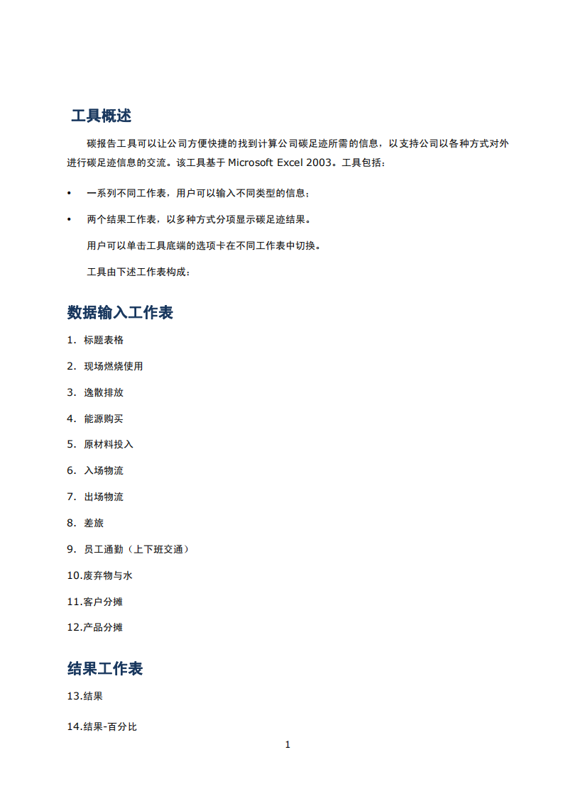 碳足迹核算：中国中小企业（SME）碳报告工具用户指南 (1).pdf 第2页