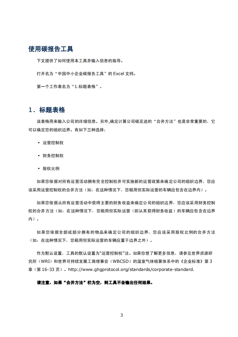 碳足迹核算：中国中小企业（SME）碳报告工具用户指南.pdf 第4页