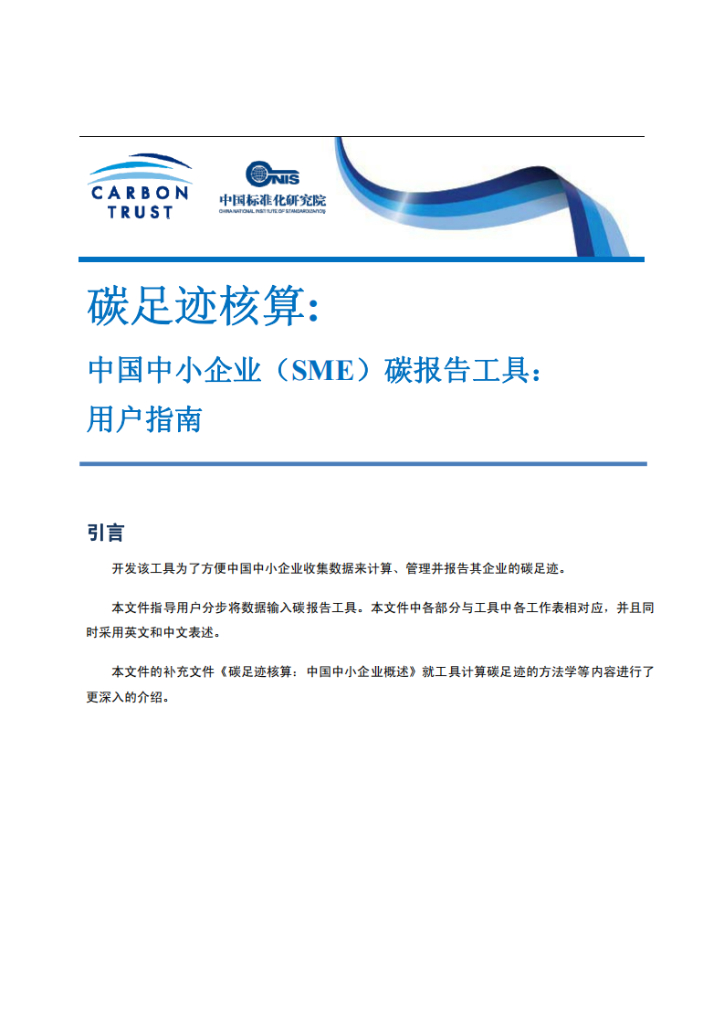 碳足迹核算：中国中小企业（SME）碳报告工具用户指南.pdf 第1页