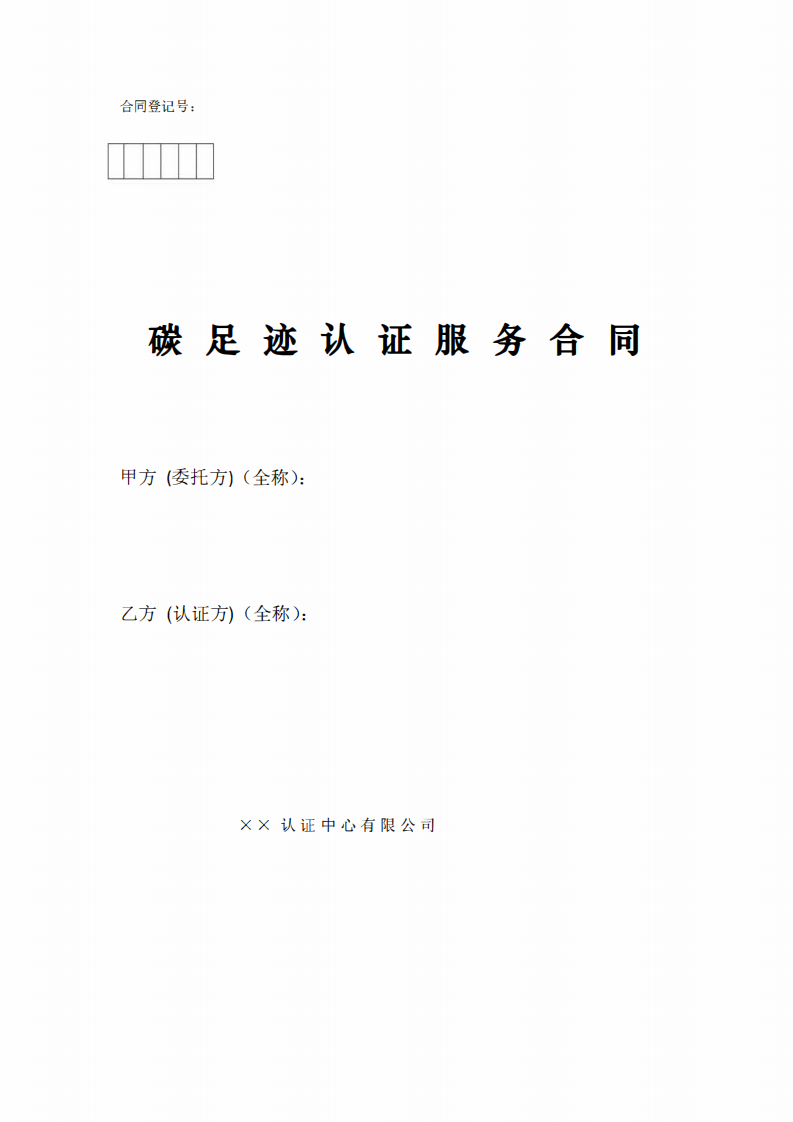 碳足迹核算认证服务合同范本.pdf 第1页