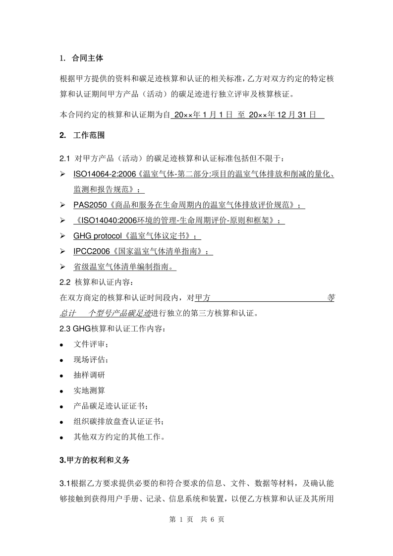 碳足迹核算认证服务合同范本.pdf 第3页